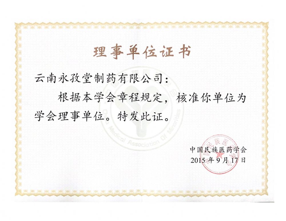中國民族醫(yī)藥學(xué)會理事單位